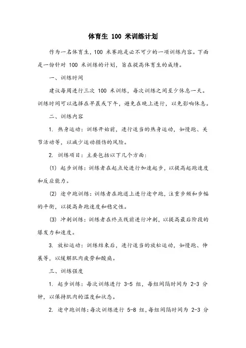 体育生100米训练计划