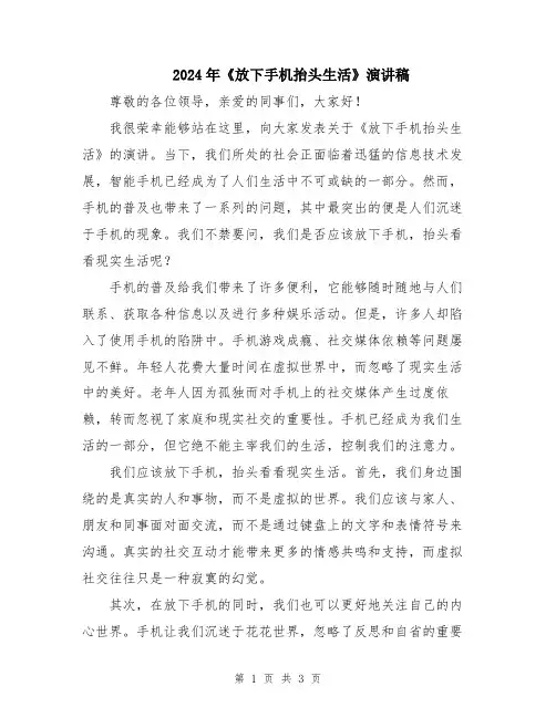 2024年《放下手机抬头生活》演讲稿
