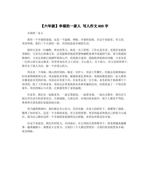 【六年级】幸福的一家人 写人作文600字