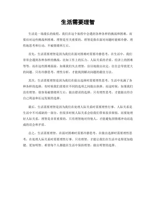生活需要理智