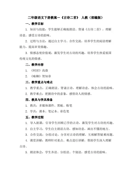 二年级语文下册教案-《古诗二首》人教(部编版)