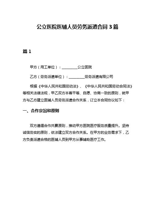 公立医院医辅人员劳务派遣合同3篇