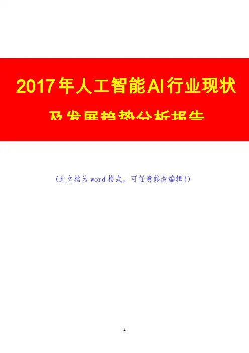 2017年人工智能AI行业现状及发展趋势分析报告