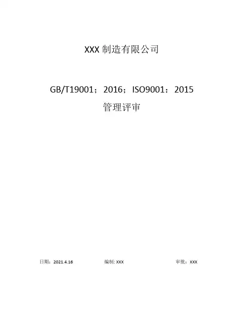 (ISO9001文件9.3管理评审)ISO9001：2015版管理评审完整版
