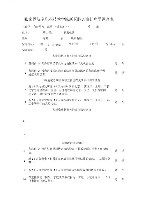 XXXX医院新冠肺炎流行病学调查表