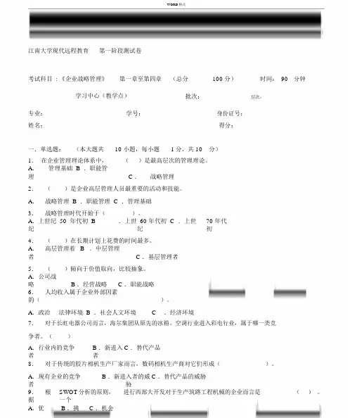 企业战略管理第1阶段测试题