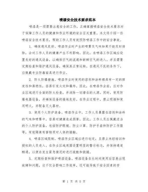 喷漆安全技术要求范本（2篇）