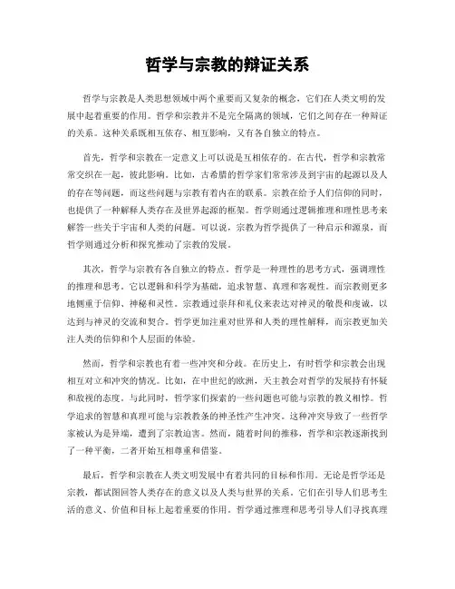 哲学与宗教的辩证关系