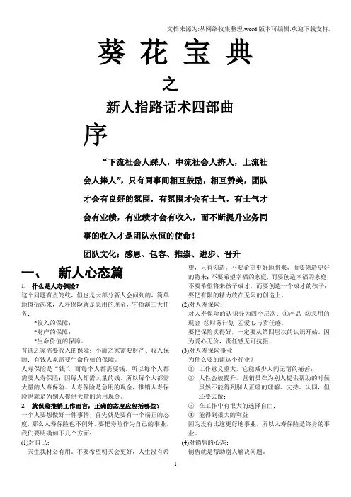 保险公司新人指路话术四部曲
