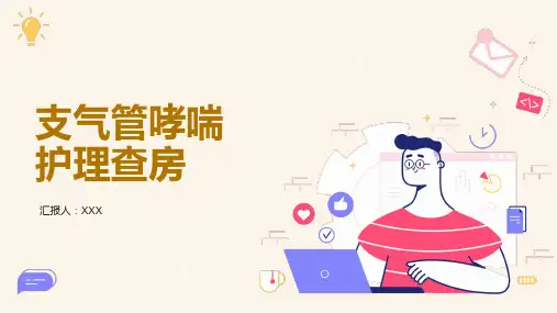 支气管哮喘护理查房