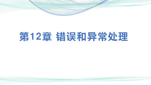 第12章 错误和异常处理-Python程序设计-黄蔚-清华大学出版社