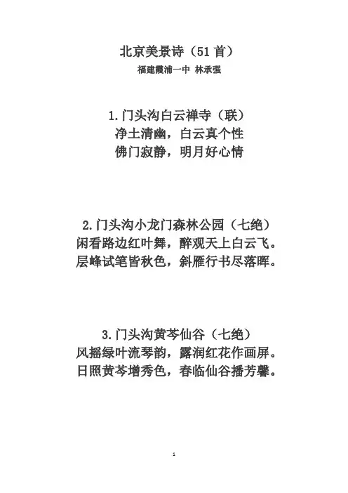 北京美景诗(51首)