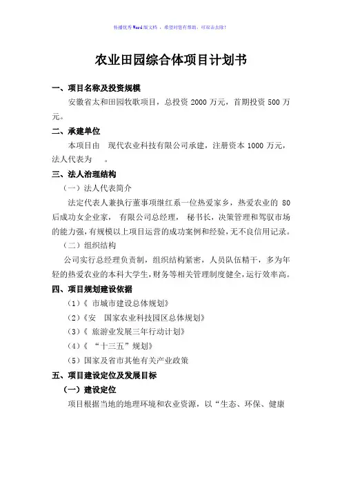 田园综合体项目计划书Word版