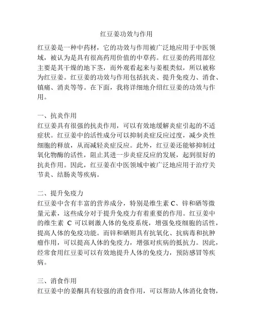 红豆姜功效与作用