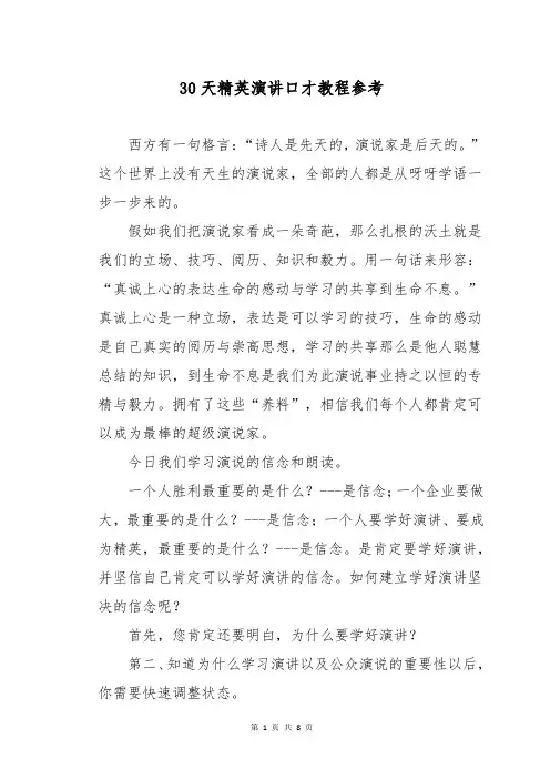 30天精英演讲口才教程参考