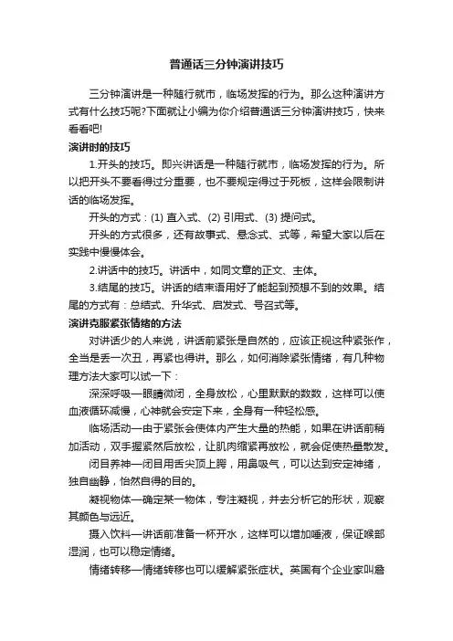 普通话三分钟演讲技巧