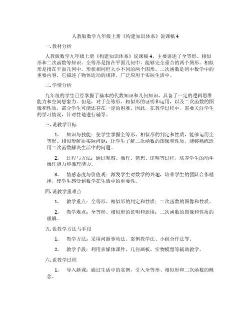 人教版数学九年级上册《构建知识体系》说课稿4