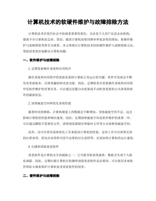 计算机技术的软硬件维护与故障排除方法