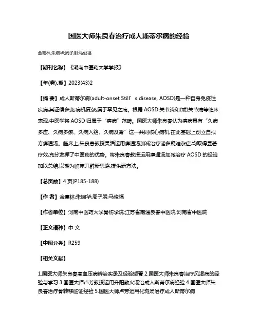 国医大师朱良春治疗成人斯蒂尔病的经验