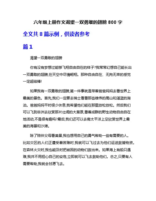 六年级上册作文渴望一双勇敢的翅膀800字