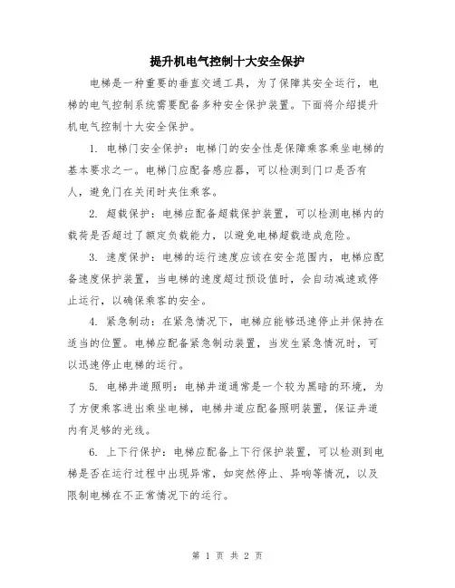 提升机电气控制十大安全保护