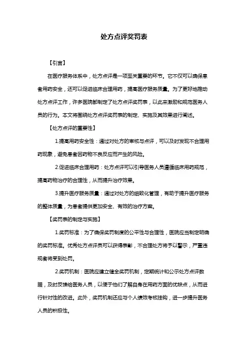 处方点评奖罚表