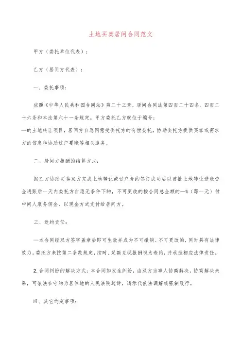 土地买卖居间合同范文(8篇)
