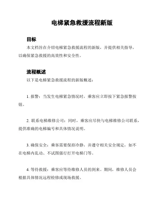电梯紧急救援流程新版