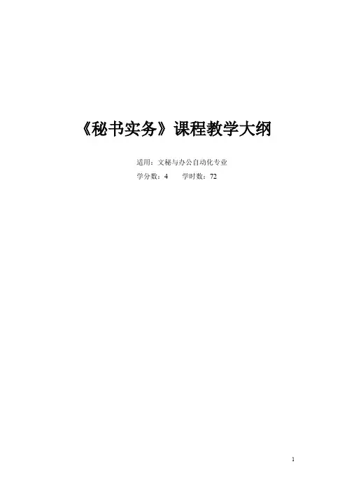 《秘书实务》课程教学大纲