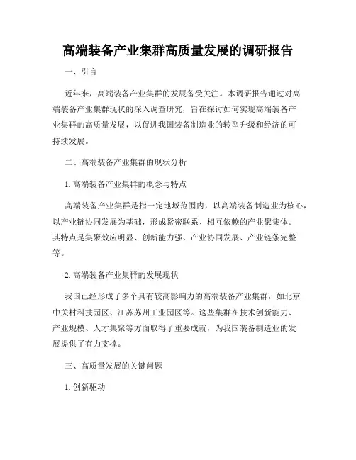 高端装备产业集群高质量发展的调研报告