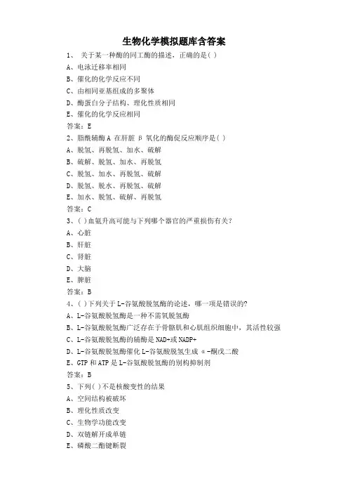 生物化学模拟题库含答案