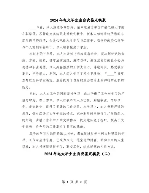 2024年电大毕业生自我鉴定模版（五篇）
