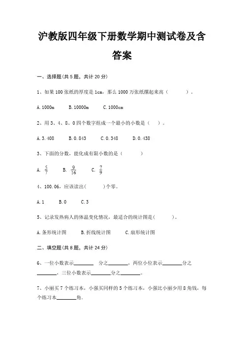 沪教版四年级下册数学期中测试卷及含答案