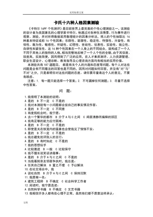 卡氏十六种人格因素测验