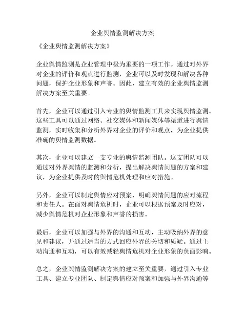 企业舆情监测解决方案