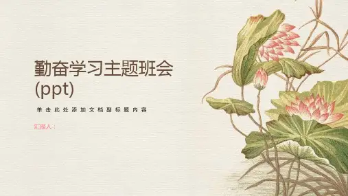 主题班会课件勤奋学习主题班会(ppt)