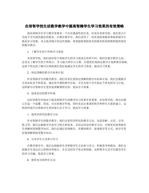 在培智学校生活数学教学中提高智障学生学习效果的有效策略