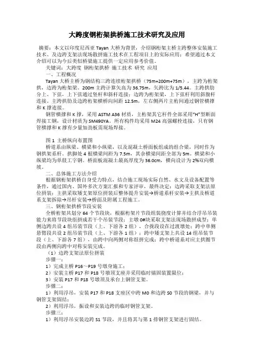 大跨度钢桁架拱桥施工技术研究及应用