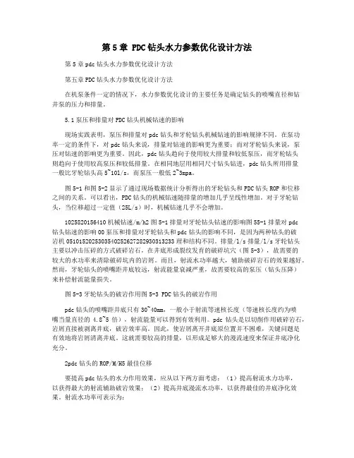 第5章 PDC钻头水力参数优化设计方法