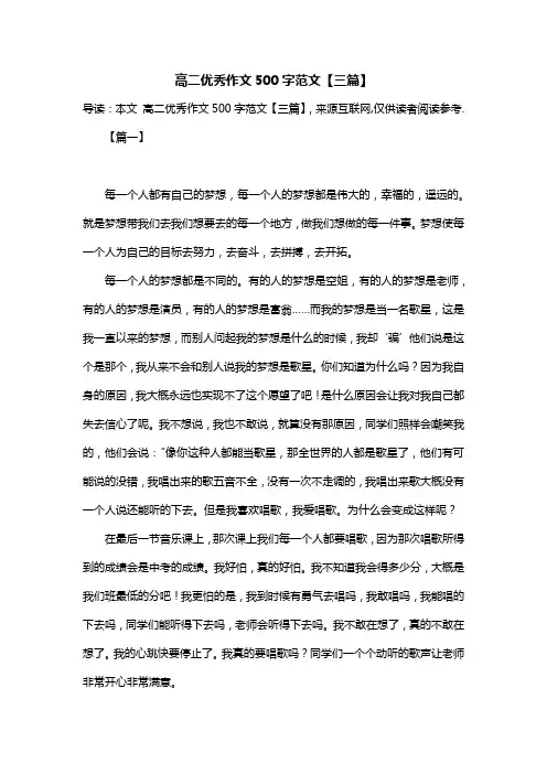 高二优秀作文500字范文【三篇】