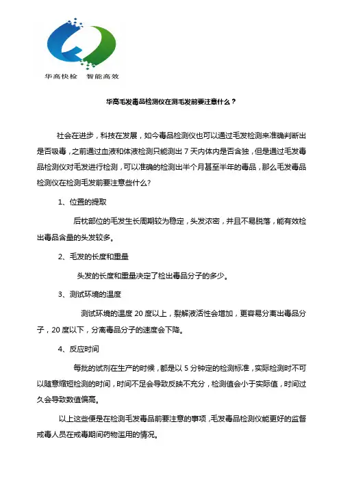 华高毛发毒品检测仪在测毛发前要注意什么？