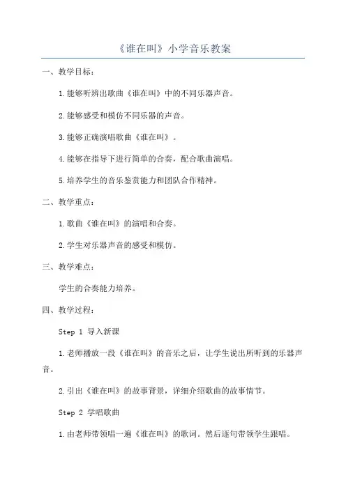 《谁在叫》小学音乐教案