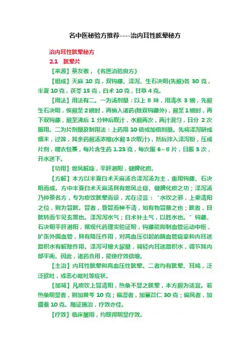 名中医秘验方推荐----治内耳性眩晕秘方