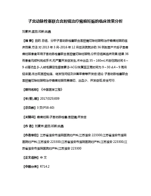 子宫动脉栓塞联合宫腔镜治疗瘢痕妊娠的临床效果分析
