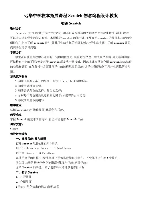 校本拓展课程Scratch创意编程设计教案