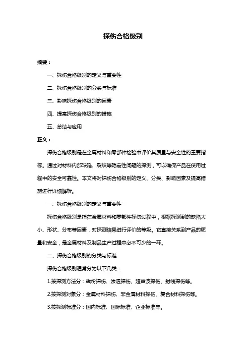 探伤合格级别