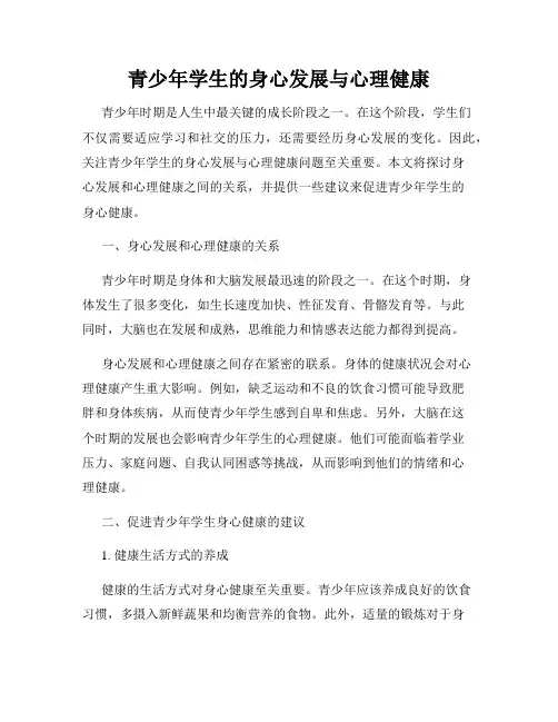 青少年学生的身心发展与心理健康