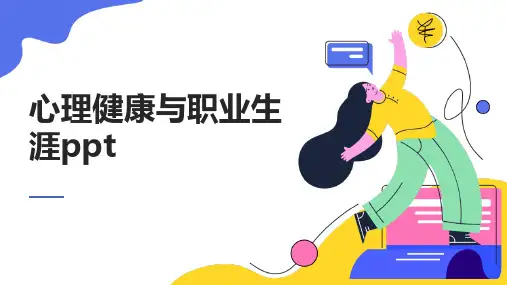 心理健康与职业生涯ppt