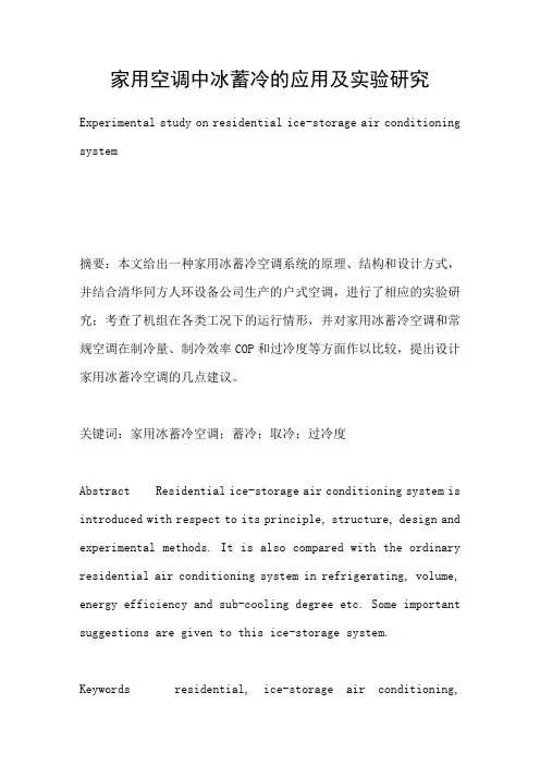 家用空调中冰蓄冷的应用及实验研究
