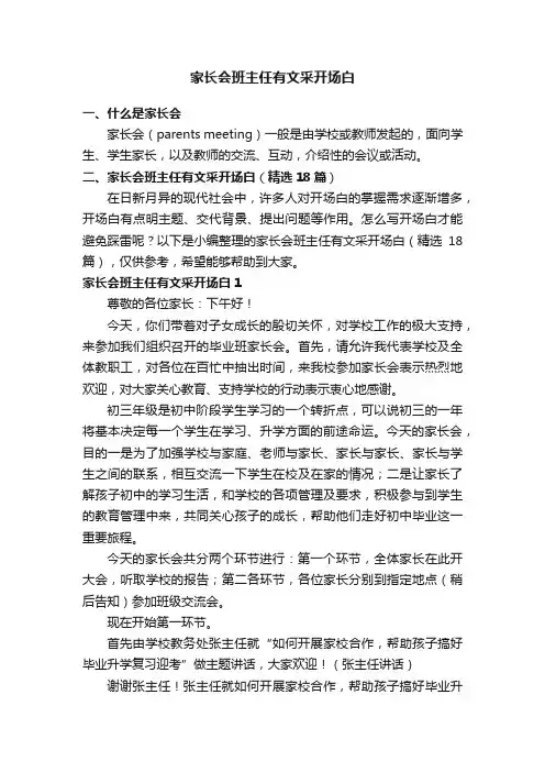 家长会班主任有文采开场白（精选18篇）